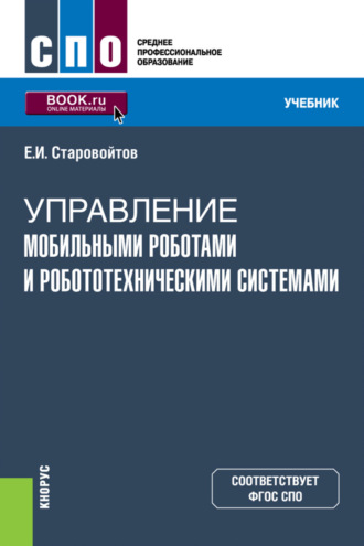 . Управление мобильными роботами и робототехническими системами. (СПО). Учебник.