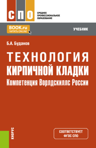 Борис Александрович Буданов. Технология кирпичной кладки. (СПО). Учебник.