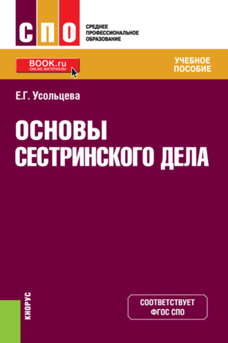 Основы сестринского дела. (СПО). Учебное пособие.. Екатерина Георгиевна Усольцева