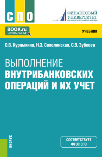Выполнение внутрибанковских операций и их учет. (СПО). Учебник.. 