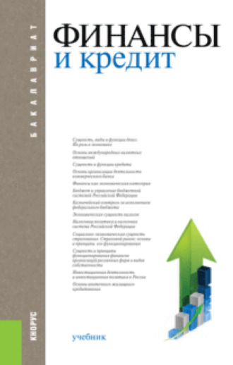 Финансы и кредит. (Бакалавриат, Магистратура). Учебник.. Татьяна Михайловна Ковалёва