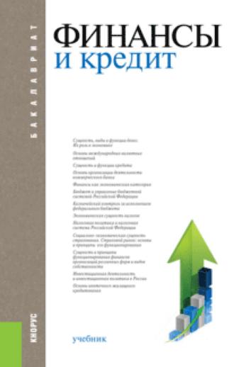 Финансы и кредит. (Бакалавриат, Магистратура). Учебник.. Татьяна Михайловна Ковалёва