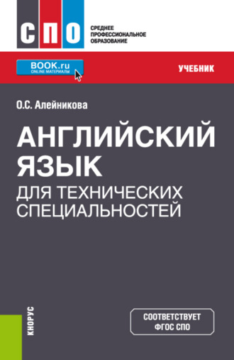 Ольга Сергеевна Алейникова. Английский язык для технических специальностей. (СПО). Учебник.