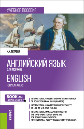 Нина Ивановна Петрова. Английский язык для моряков English for Seafarers. (Бакалавриат, Специалитет). Учебное пособие.
