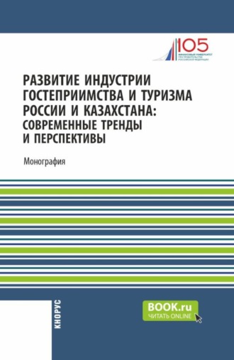 Татьяна Павловна Розанова. Развитие индустрии гостеприимства и туризма России и Казахстана: современные тренды и перспективы. (Аспирантура, Бакалавриат, Магистратура). Монография.