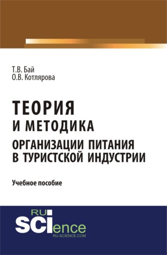 Теория и методика организации питания в туристской индустрии. (Бакалавриат, Магистратура). Учебное пособие.. 