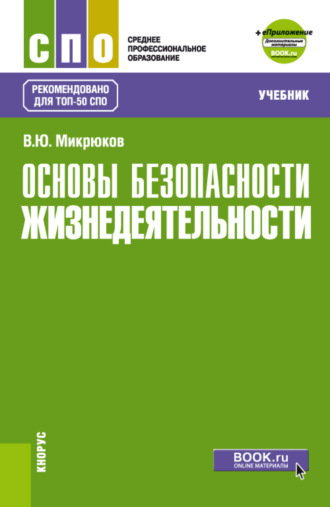 Василий Юрьевич Микрюков. Основы безопасности жизнедеятельности и еПриложение. (СПО). Учебник.