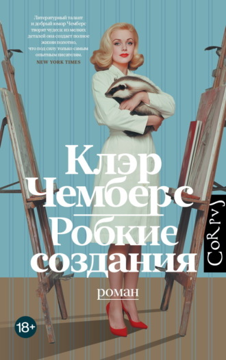 Обложка книги «Робкие создания»