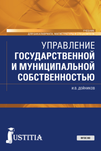 Управление государственной и муниципальной собственностью. (Бакалавриат, Магистратура, Специалитет). Учебник.. 