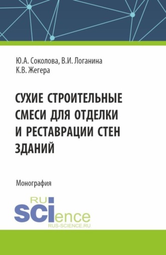 Сухие строительные смеси для отделки и реставрации стен зданий. (Аспирантура). Монография.. 
