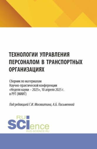 Технологии управления персоналом в транспортных организациях. Сборник по материалам научно-практической конференции Неделя науки – 2025 , 10 апреля 2025 г. в РУТ (МИИТ). (Аспирантура, Бакалавриат, Магистратура). Сборник статей.. 