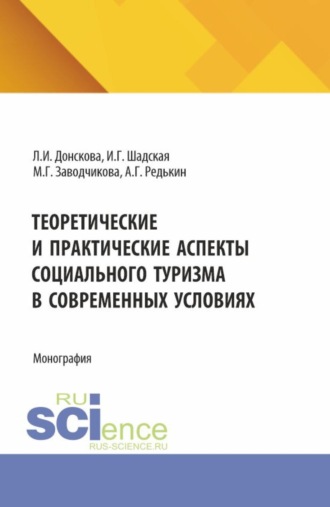 Теоретические и практические аспекты социального туризма в современных условиях. (Аспирантура, Бакалавриат, Магистратура). Монография.. 