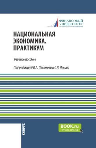Сергей Александрович Толкачев. Национальная экономика. С практикумом. (Магистратура). Учебное пособие.