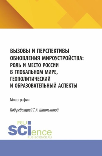 Ольга Викторовна Борисова. Вызовы и перспективы обновления мироустройства: роль и место России в глобальном мире, геополитический и образовательный аспекты. (Аспирантура, Бакалавриат, Магистратура). Монография.