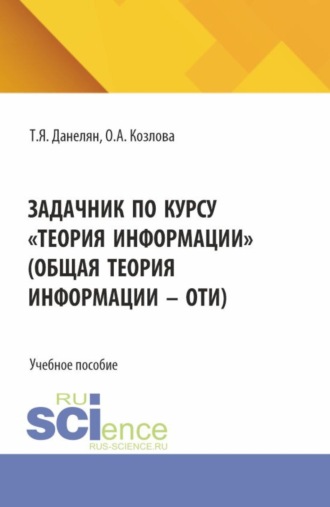 Задачник по курсу Теория информации (Общая теория информации – ОТИ). (Бакалавриат). Учебное пособие.. 