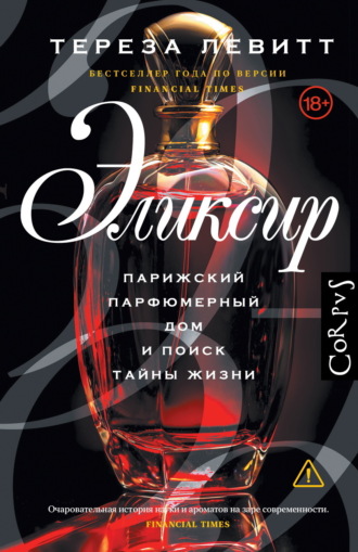 Обложка книги «Эликсир. Парижский парфюмерный дом и поиск тайны жизни»