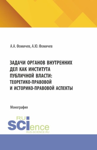 Андрей Андреевич Фомичев. Задачи органов внутренних дел как института публичной власти: теоретико-правовой и историко-правовой аспекты. (Аспирантура, Бакалавриат, Магистратура). Монография.