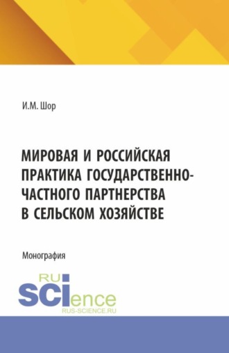 Инна Михайловна Шор. Мировая и российская практика государственно-частного партнерства в сельском хозяйстве. (Аспирантура, Бакалавриат, Магистратура). Монография.