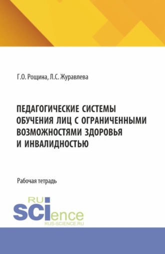 Галина Овсеповна Рощина. Педагогические системы обучения лиц с ограниченными возможностями здоровья и инвалидностью. (Магистратура). Рабочая тетрадь.