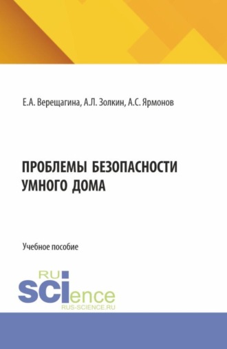 Проблемы безопасности умного дома. (Аспирантура, Бакалавриат, Магистратура). Учебное пособие.. 