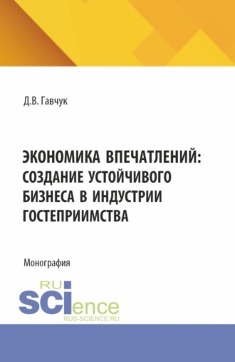 Денис Васильевич Гавчук. Экономика впечатлений: создание устойчивого бизнеса в индустрии гостеприимства. (Аспирантура, Бакалавриат, Магистратура). Монография.