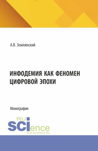 Инфодемия как феномен цифровой эпохи. (Бакалавриат, Магистратура). Монография.. 