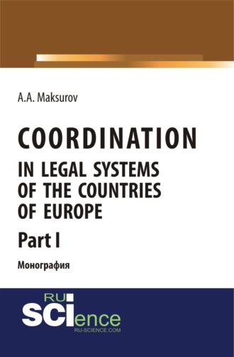 . Coordination in legal systems of the countries of Europe. Part I. (Адъюнктура, Аспирантура, Бакалавриат, Магистратура). Монография.