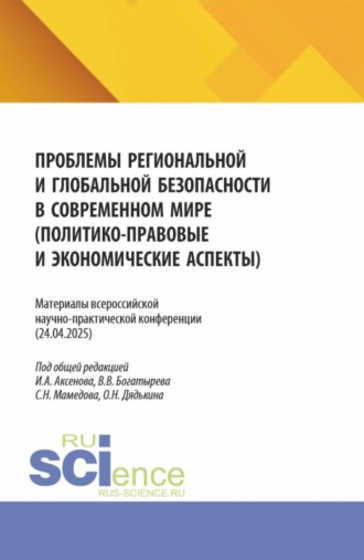Проблемы региональной и глобальной безопасности в современном мире (политико-правовые и экономические аспекты). Материалы всероссийской научно-практической конференции (24.04.2025). (Бакалавриат, Магистратура). Сборник статей.. Сабир Ниязович Мамедов