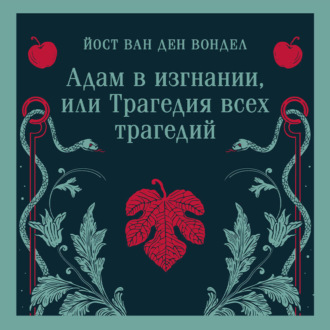 Обложка книги «Адам в изгнании, или Трагедия всех трагедий (часть 2)»