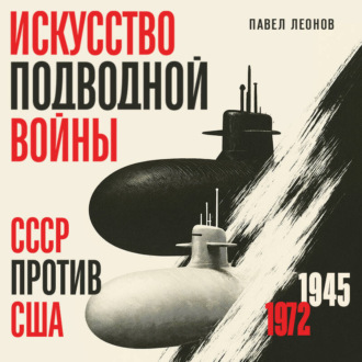 Обложка книги «Искусство подводной войны. СССР против США, 1945-1972»