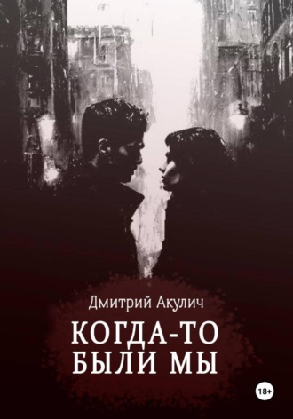 Обложка книги «Когда-то были мы»