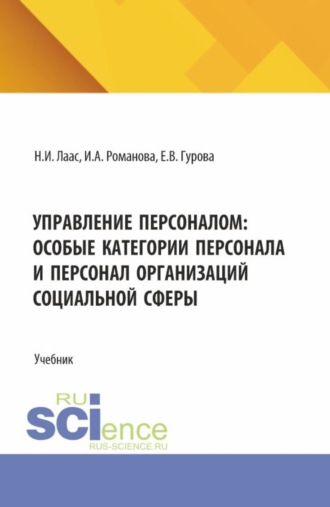Управление персоналом: особые категории персонала и персонал организаций социальной сферы. (Магистратура). Учебник.. 