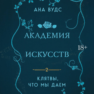 Обложка книги «Клятвы, что мы даем»