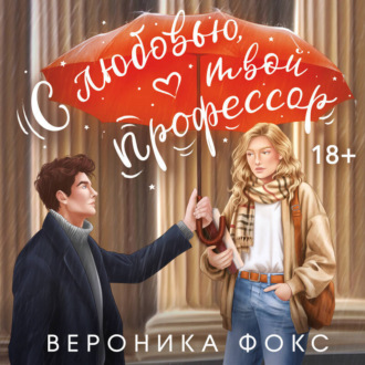 Обложка книги «С любовью, твой профессор»