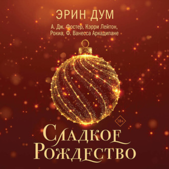 Обложка книги «Сладкое Рождество»