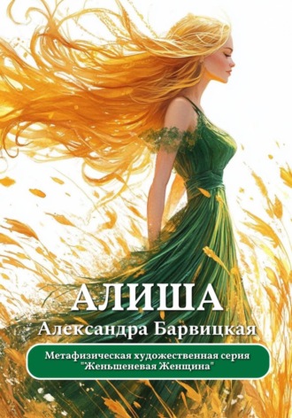 Обложка книги «Женьшеневая Женщина. Алиша»