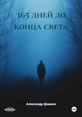 Обложка книги «365 дней до конца света»