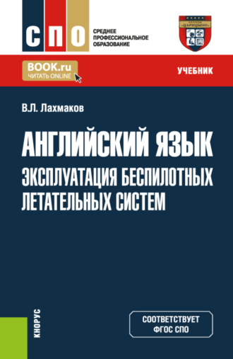 Английский язык: эксплуатация беспилотных летательных систем. (СПО). Учебник.. Владимир Леонидович Лахмаков