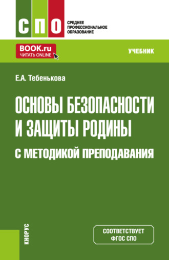 Елена Александровна Тебенькова. Основы безопасности и защиты Родины с методикой преподавания. (СПО). Учебник.