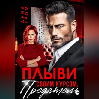 Обложка книги «Плыви своим курсом, предатель!»