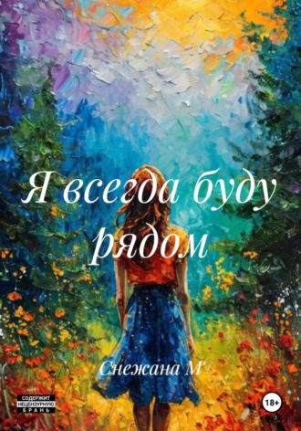 Обложка книги «Я всегда буду рядом»