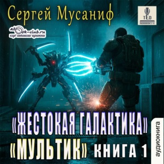 Обложка книги «Мультик»