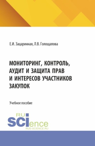 Людмила Вячеславовна Голощапова. Мониторинг, контроль, аудит и защита прав и интересов участников закупок. (Аспирантура, Бакалавриат, Магистратура). Учебное пособие.