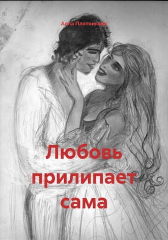 Любовь прилипает сама. 