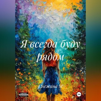 Обложка книги «Я всегда буду рядом»