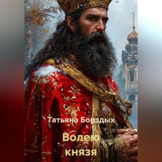 Обложка книги «Волею князя»