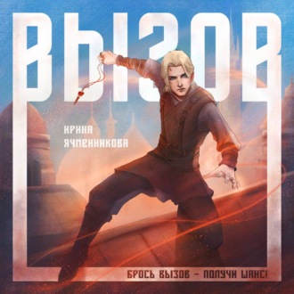 Обложка книги «Вызов»