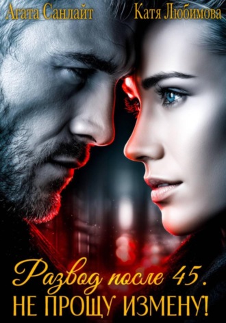 Развод после 45. Не прощу измену!. 