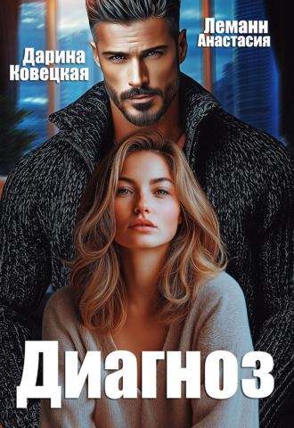 Обложка книги «Диагноз»