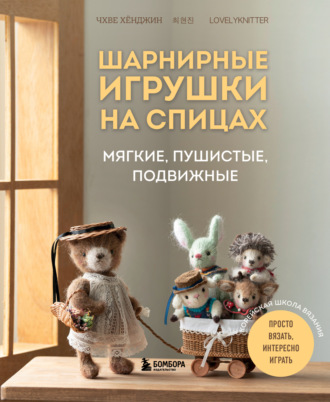 Обложка книги «Шарнирные игрушки на спицах. Мягкие, пушистые, подвижные»